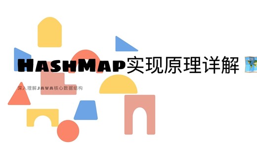 HashMap实现原理详解