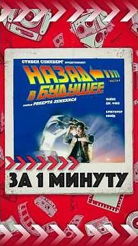 О чем был фильм Назад в Будущее 1985 #delorian