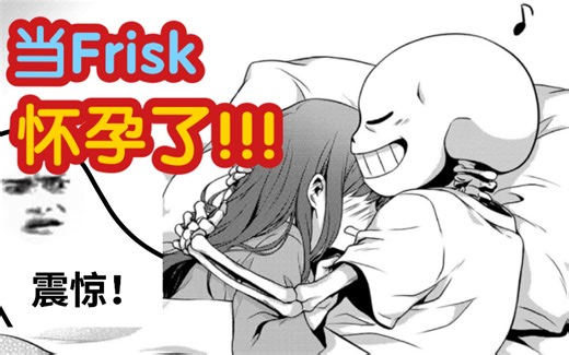 【Undertale授权翻译】震惊！当Frisk怀孕了？