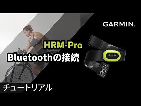 【操作方法】HRM-Pro：Bluetoothの接続