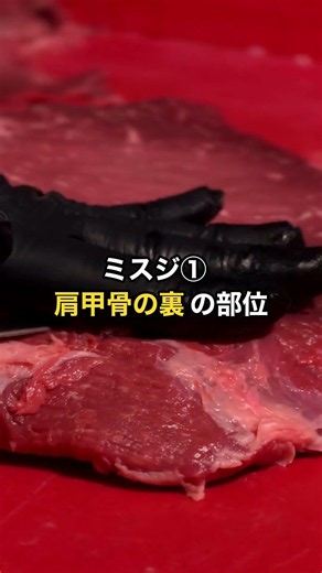 焼肉屋で見かけるザブトンとミスジ、どちらが希少部位なのか