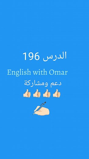 الدرس 196 👍🏻 #English #easy_English #learn_English #الانجليزية #الانجليزية_ببساطة #تعلم_الانجليزية #من_الصفر #ترجمة @أبرز المعجبين English with Omar | English with Omar