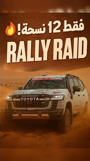🔥 لاندكروزر رالي ريد 2025 | أقوى نسخة سباق للصحراء!