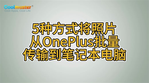 5种方式将照片从OnePlus批量传输到笔记本电脑