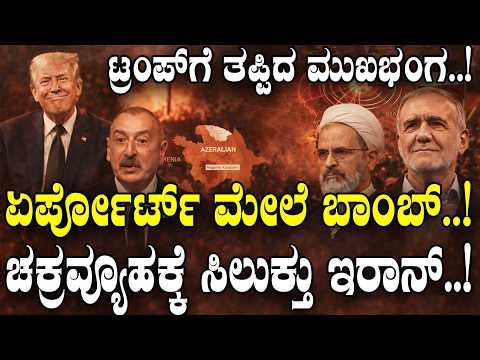 ಟ್ರಂಪ್​ಗೆ ತಪ್ಪಿದ ಮುಖಭಂಗ..! | Azerbaijan Border Incident Breakdown | | Iran vs Azerbaijan |