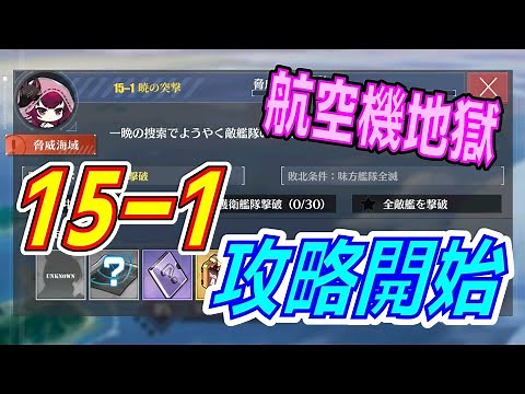 【アズレン】 15章攻略！ 15-1挑戦！ 【アズールレーン】 【Azur Lane】 【碧藍航線】