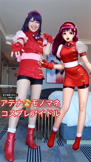 今,最後は色気発動で昔からKofにいるアテナ👩🏼‍🦰のコスプレアイドルです。中1からコスチュームと表情にきて彼女がまたできたら、どお？とか言ってもらいたいっスね。坂道直森。#アテナ #コスプレ