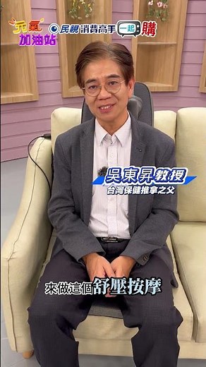 想解開肌肉痠痛？台灣保健推拿之父 吳東昇教授分享獨家保養秘訣！