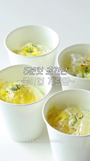 초간단 종이컵 계란빵 레시피