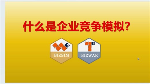 企业竞争模拟大赛ibizsim赛道介绍