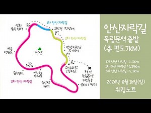 [워킹노트] 안산자락길 트레킹코스 FULL #길멍