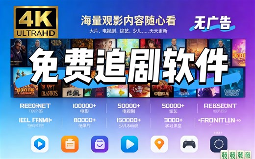 这个影视网站让我彻底告别付费！全网资源随便看！【4K高清追剧APP】安卓iOS电脑平板iPad全端可用，全网动漫、电影、电视剧等影视资源！