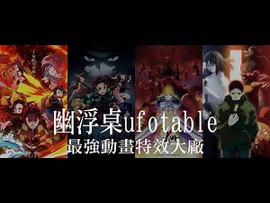 喜歡鬼滅之刃，就不能不認識的動畫公司/ ufotable幽浮桌｜YOZ