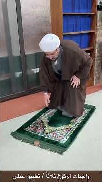 واجبات الركوع ثلاثاً/ تطبيق عملي. الشيخ علي المطيري