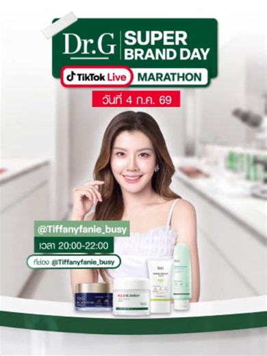 ช้อปแบบจุกๆไปกับ Dr.G Super Brand Day 🛍️🔥 วันนี้เตรียมพบกับ 💚 คุณชามน @tiffanyfanie_busy เวลา 20:00-22:00 ที่ช่อง @Tiffanie_busy โปรโมชันพิเศษในไลฟ์เพียบ รอเจอกันในไลฟ์ได้เลย! #DrG #DrGThailand #SuperBrandDay #Promotion #โปรโมชัน