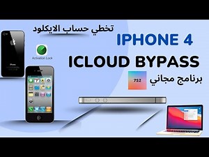 تخطي ايكلود iphone 4 icloud bypass 7.1.2 apple tech 752 bypass tool for mac