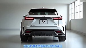 2025 款雷克萨斯 RX350——配备高级功能的安静驾驶体 2025 款雷克萨斯 RX350——配备高级功能的安静驾驶体验！