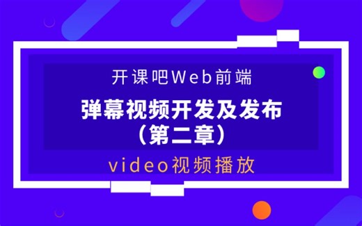 【开课吧哩堂】如何用Video标签实现视频播放