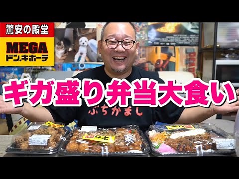 【大食い】MEGAドン・キホーテのギガ盛り弁当が安くて美味い！