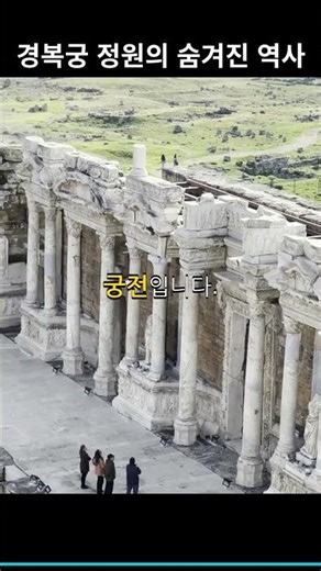 경복궁 정원의 숨겨진 역사