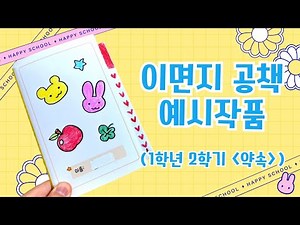 [1학년 2학기 약속] 나무를 위한 약속 - 이면지 공책 만들기 예시 작품