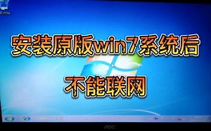 解决安装原版Win7系统后无法联网的问题