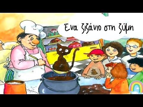 Το ζιζάνιο και η γάτα Ζζ Υυ - Α' Δημοτικού Γλώσσα Ένα ζιζάνιο στη ζύμη #glossa #αδημοτικού