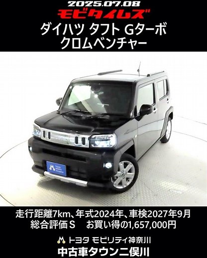 ダイハツ タフト Gターボ クロムベンチャー､走行距離7km､年式2024年､車検2027年9月､総合評価Ｓ､ほぼ新車に近い状態です､お買い得の1,657,000円