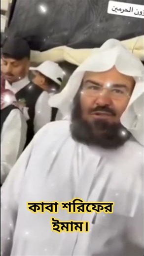 কাবা শরিফের ইমাম মাশাআল্লাহ। #shortvideo ##viral #youtubeshorts #quran #shorts