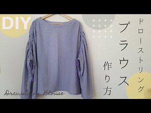 【FREE SIZE】ロックミシン・型紙不要☆ゆったり 袖丈調節ができるドローストリングブラウスの作り方 How to make a drawstring blouse 【簡単】プルオーバー
