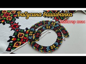 Силянка з бісеру " Бабусина вишиванка"українська схема 🌷
