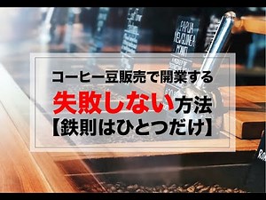 コーヒー豆の販売で失敗しない方法【鉄則はひとつだけ】