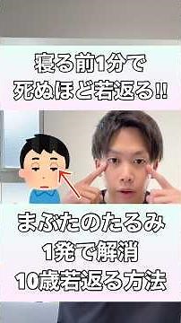【寝る前1分で若返る！】まぶたのたるみを1発で解消して、10歳若返る方法！#まぶたのたるみ #瞼のたるみ #まぶた重い #瞼重い