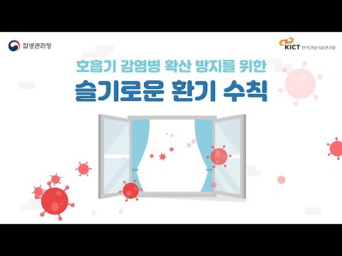 🔊호흡기 감염병 예방을 위한 슬기로운 환기 수칙[질병관리청X한국건설기술연구원]