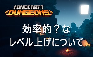 【効率的】個人的におすすめなレベル上げ – レベリング対策を紹介｜マインクラフトダンジョンズ | Genussmittel公式