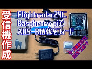 Flightradar24にADS-B情報をフィードする【ラズパイ組み立てOSダウンロード編】