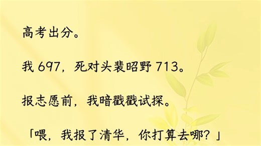 我突然伸手袭击捂上他的嘴。「不许笑!」大概是刚刚偷喝的两口果酒后劲袭来。在裴昭野的无辜表情刺激下。发狠一口咬上了他不断颤动的喉结，齿间含混不清。