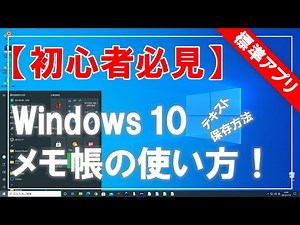 [Must-see for beginners] How to use and save Windows 10 Notepad (standard)!