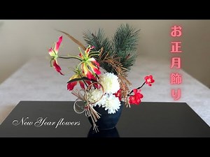 【100均DIY】生け花風のお正月飾り作り方/花材費900円