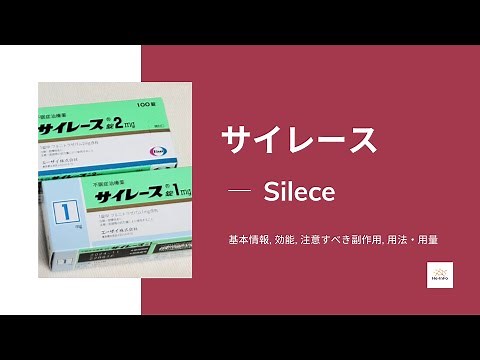 #サイレース (Silece) | 基本情報, 効能, 注意すべき,副作用, 用法・用量 | フルニトラゼパム