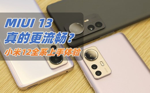 【大米】真的更流畅？MIUI13体验评测 | 小米12全系 快速体验