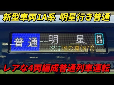 Kintetsu new 1A series local train bound for Myojo - a rare 4-car local train in operation!