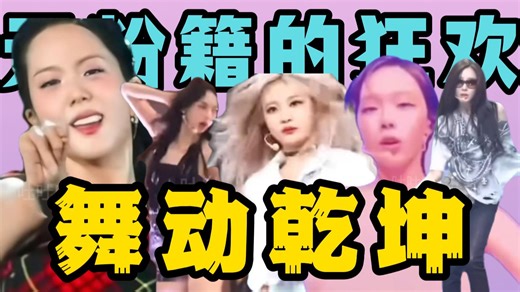 Kpop舞蹈跳楼机，天赋真是谁也夺不走的东西