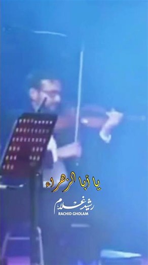 Rachid Gholam - رشيد غلام - يا أبا الزهراء #story #musicvideo #shorts