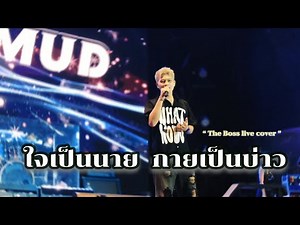 ใจเป็นนาย กายเป็นบ่าว - เล็ก รัชเมศฐ์ | Cover The Boss