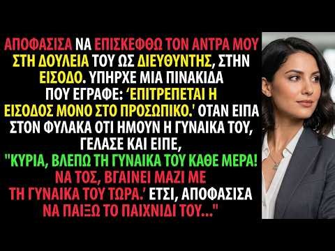 Πήγα στο γραφείο του συζύγου μου, αλλά η «γυναίκα» του ήταν μέσα – τον ξεσκέπασα