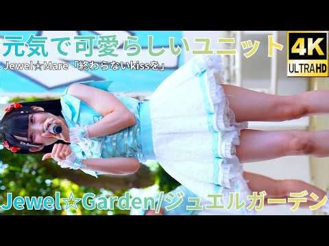 ②【4K/60p】Jewel☆Garden（Japanese idol group）『IDOL Treasure bottle LIVE 春の幕張スペシャル』2026年4月19日（日）