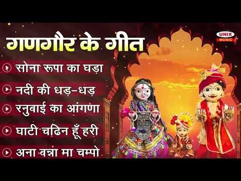 गणगौर के गीत ~ रनुवाई का आंगणा | Khela Gangour | Top 5 Gangour Songs | Nimadi gangour songs 2026