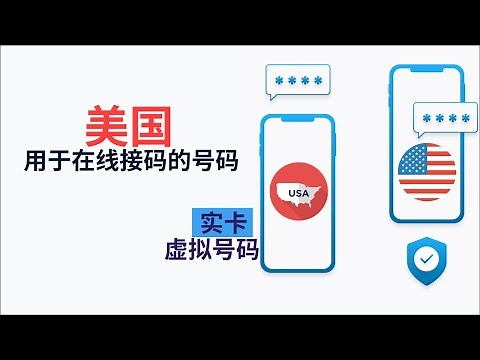 如何获取接码平台美国号码实卡验证码 | 美区手机号码短信接收验证