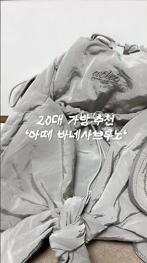 20대 가방 추천_아떼 바네사브루노 #아떼바네사브루노 #가방 #20대가방 #가방추천 #백팩추천 #bag #athe